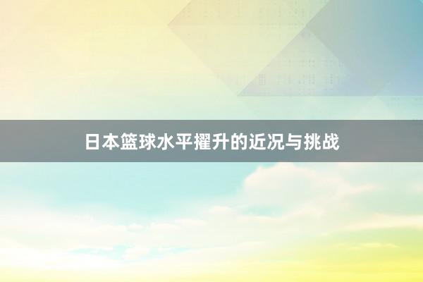 日本篮球水平擢升的近况与挑战